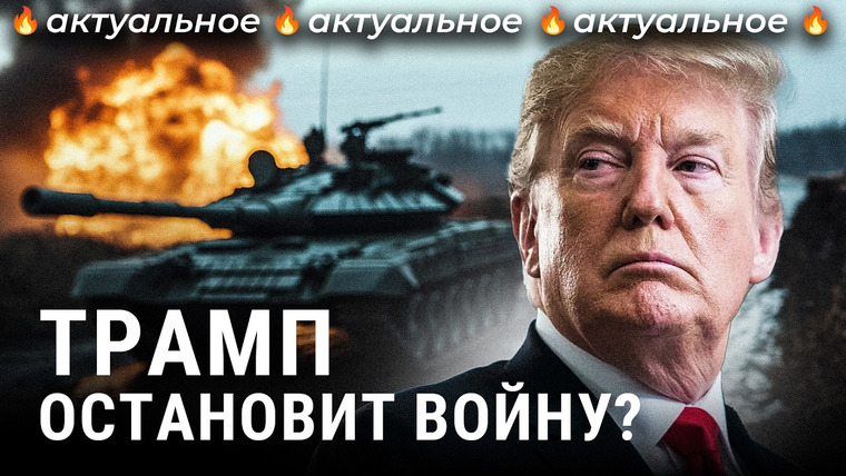 Варламов — s08e148 — Трамп — президент США: чего ждать России? | Путин, Зеленский, Украина, новости, политика