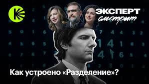 КиноПоиск Экстра — s03e10 — Нейрофизиолог, психолог и HR смотрят сериал «Разделение»