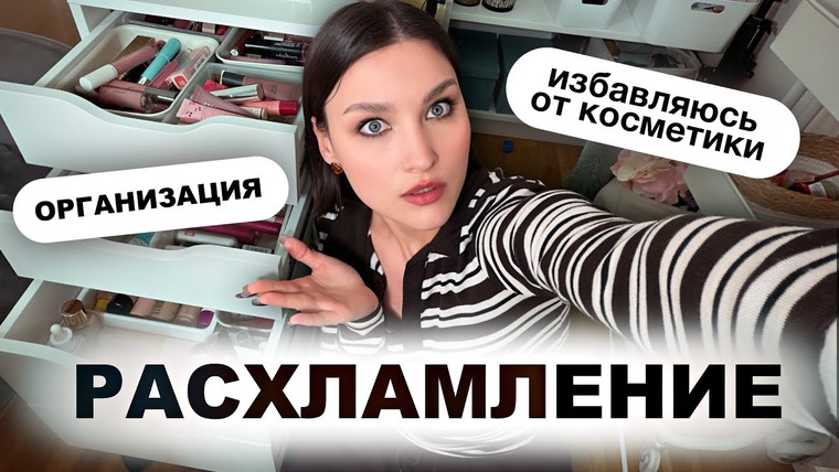 Katerina Danko — s2026e01 — Выбрасываю косметику 😱 Большое расхламление и уборка съёмочной