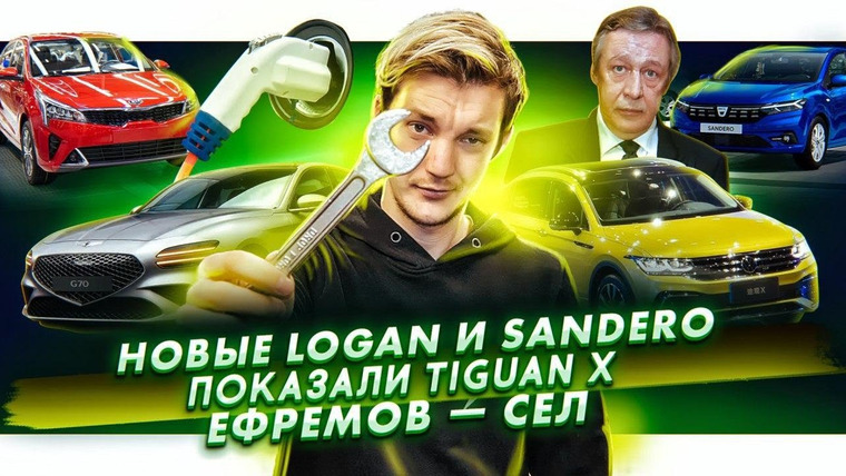 Асафьев. Жизнь — s04e47 — Новые Renault Logan и Sandero. VW показал Tiguan X