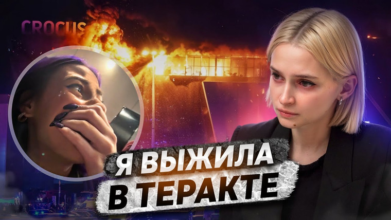 КОСАТКИНА — s06e10 — «Я выжила в Крокус Сити Холле» | Теракт