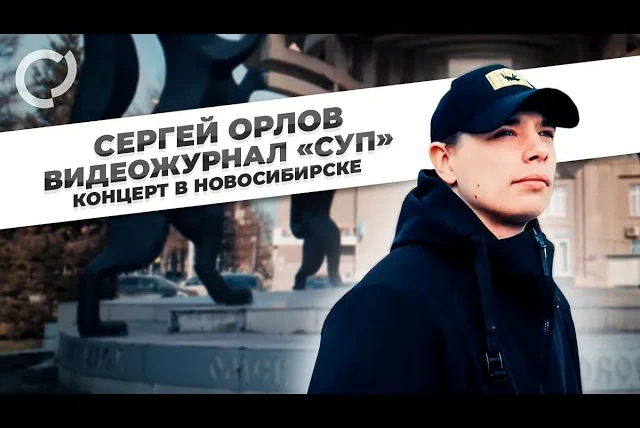 Сергей Орлов — s02e05 — Концерт в Новосибирске