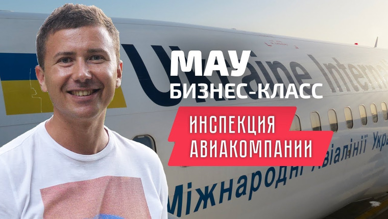 Андрей Буренок — s01e05 — МАУ: инспекция Ukraine International Airlines. Бизнес-класс