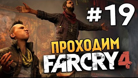 TheBrainDit — s04e698 — Far Cry 4 - ЙОГИ И РЕДЖИ (Задания) - #19