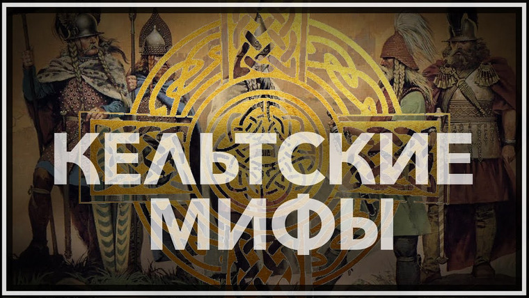 Тамара Эйдельман — s03e28 — Кельтские мифы