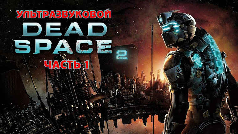 Игровой Канал Блэка — s2016e16 — Dead Space 2 (с Дашей) #1
