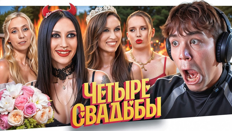 Женёк — s05e106 — 4 СВАДЬБЫ - ГРЯЗНЫЕ КОНКУРСЫ..