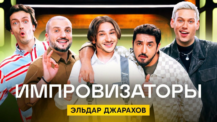 Импровизаторы — s03e08 — Выпуск 29. Эльдар Джарахов
