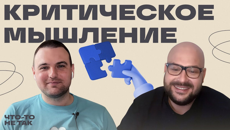 Роман Тарасенко — s02e11 — Как сохранить адекватность и не вестись на теории заговора | Никита Непряхин в «Что-то не так»