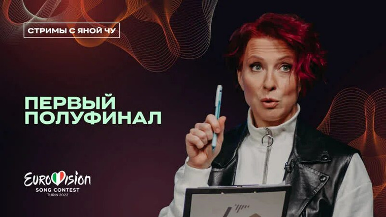 Яна Чурикова — s02 special-22 — ЕвроВижн / 2022 / Первый полуфинал