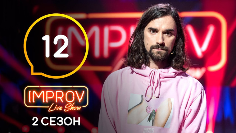 Improv Live Show — s02e12 — 12 випуск (Василь Байдак, Ірина Горбачова, Антон Савлєпов)