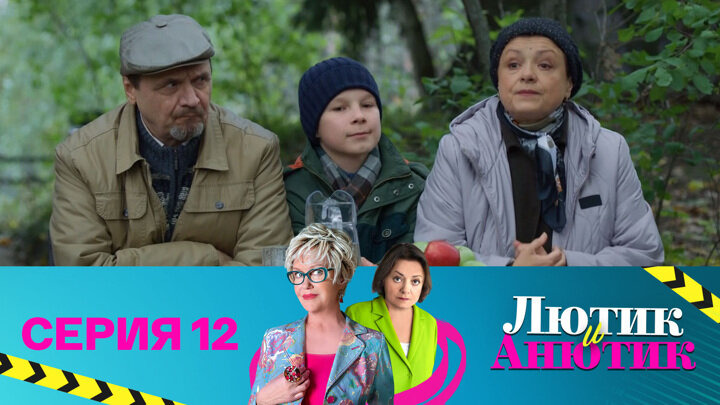 Лютик и Анютик — s01e12 — В гостях у сказки. Часть 2