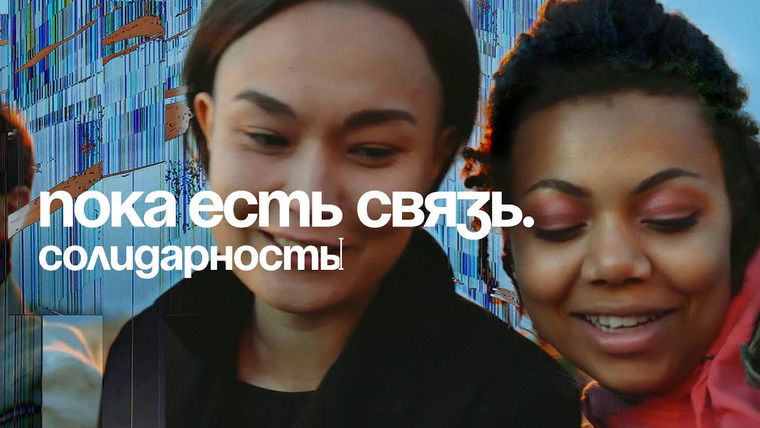 Такие Дела — s03e14 — Пока есть связь. 3 серия — Солидарность