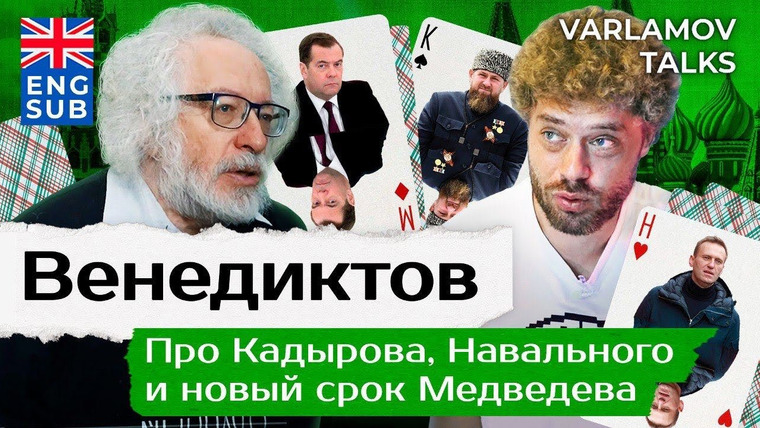 Варламов — s06e215 — Varlamov Talks | Венедиктов про миссию Путина и «портовых шлюх» | Медведев, Навальный, Собчак и революция ENG SUB