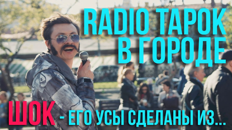 RADIO TAPOK — s02 special-2 — RADIO TAPOK на улицах города!