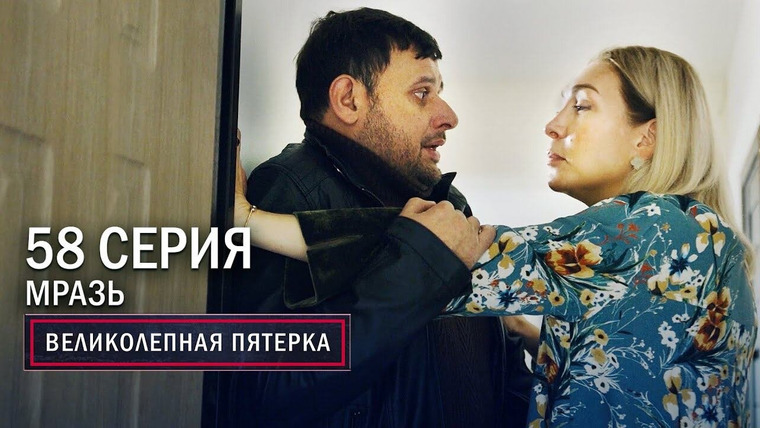 Вeликолепная пятёрка — s03e58 — 122. Мразь