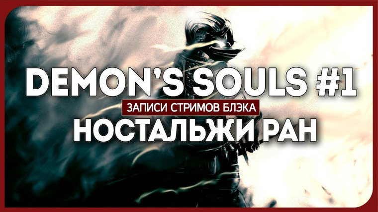 BlackSilverUFA — s2018e08 — Demon's Souls #1 (часть 1)