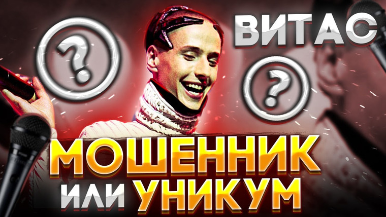 Umanchannel — s06e09 — ВИТАС — ВСЕХ Обманывал? | Умеет ли Витас петь вживую?