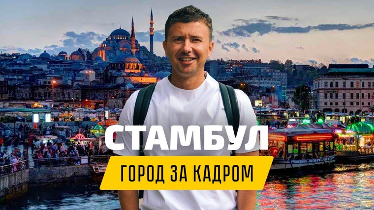 Андрей Буренок — s02e49 — Стамбул. Готов вернуться ещё