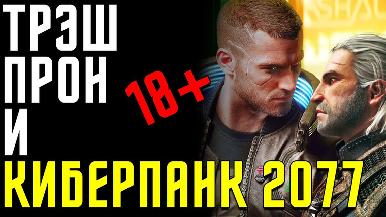 Алексей Макаренков — s05e02 — 18+ Прон, Киберпанк 2077 и Геральт не совсем из Ривии