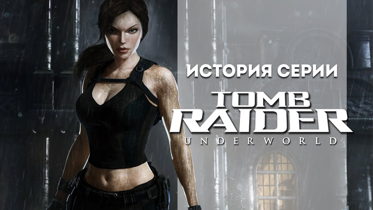 История серии от StopGame — s01e68 — История серии Tomb Raider, часть 9