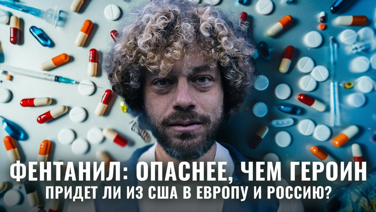 Варламов — s08e100 — Это лекарство вызвало ******** | 400 000 потерь в США, связь Китая и картели из Мексики