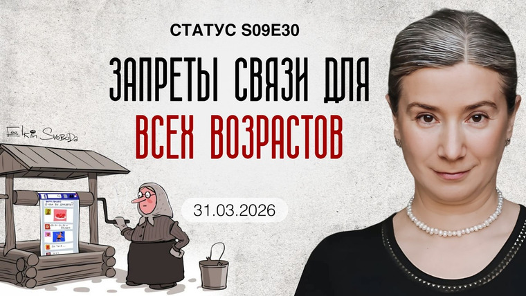 Статус — s09e30 — Запреты связи для всех возрастов.