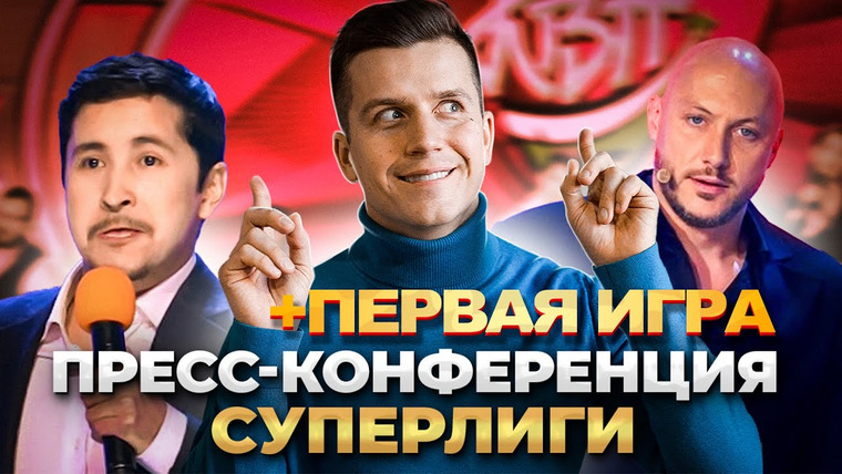 #Косяковобзор — s06e21 — «Суперлига» на СТС: пресс-конференция и первая игра