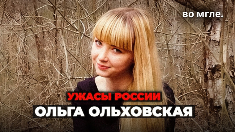 во мгле. — s05e05 — ЖУТКАЯ разгадка спустя 8 месяцев: Ольга Ольховская