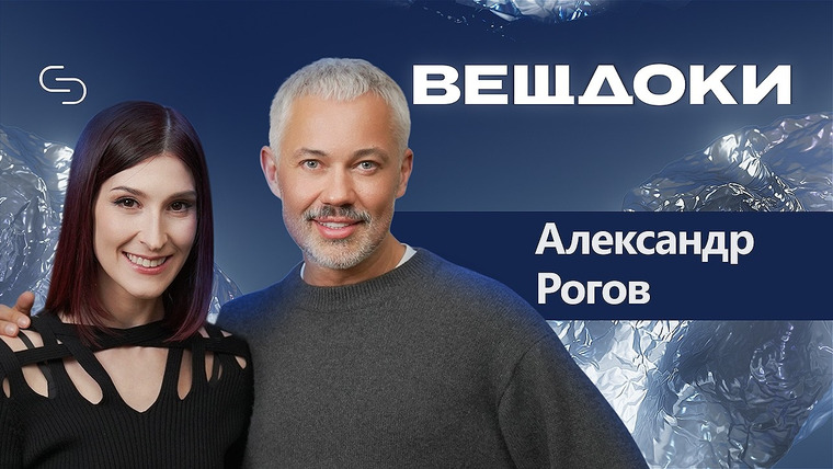 Саша Сулим — s04e06 — Александр Рогов: о своей прайм-эре, детских травмах и о том, как выглядит обычная российская женщина