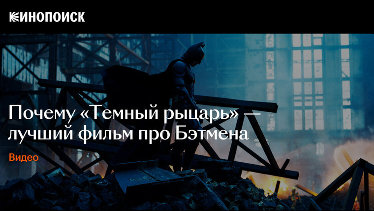 КиноПоиск — s07e12 — Почему «Темный рыцарь» — лучший фильм про Бэтмена