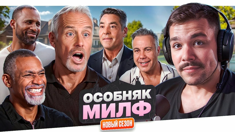 Женёк — s04e92 — ОСОБНЯК МИЛФ — СЛАДКИЕ ПАПЫ.
