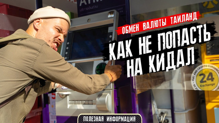 Макс Проводник | Пхукет — s02e10 — КАК РАЗВОДЯТ ТУРИСТОВ НА ДЕНЬГИ. Проверенный сервис обмена валют Пхукета.