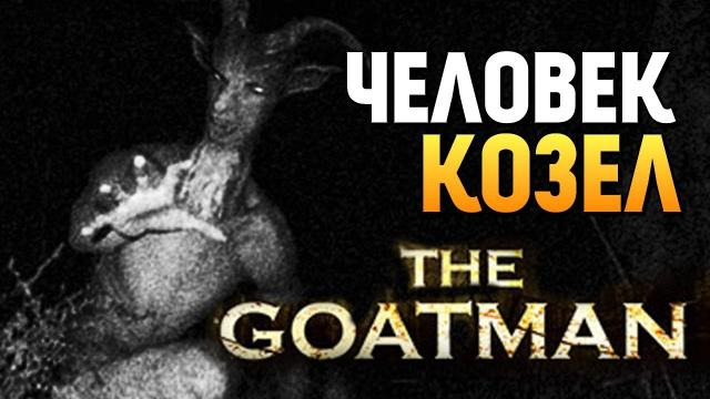 TheBrainDit — s08e451 — ЧЕЛОВЕК КОЗЕЛ НАШЕЛ МЕНЯ! ВЫНОС МОЗГА! - The Goatman