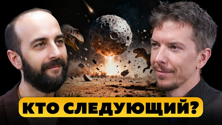 Парадокс Подкаст — s04e07 — Динозавры вымерли, кто на очереди? Ярослав Попов.