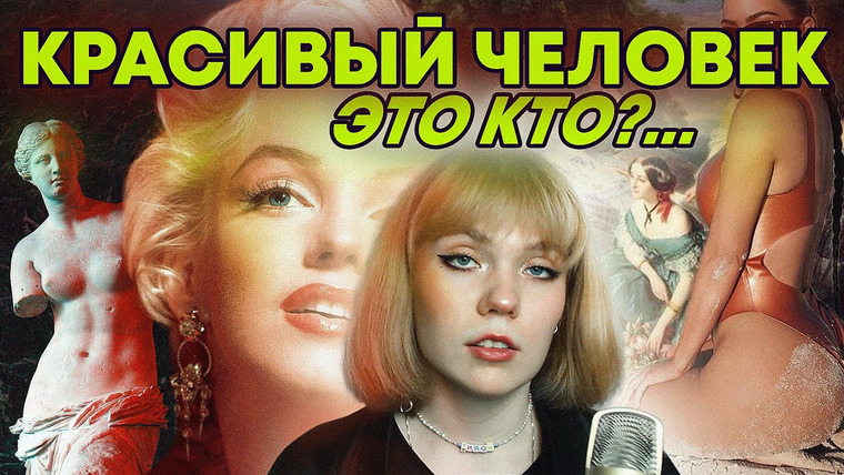 kropina — s02e04 — СТАНДАРТЫ КРАСОТЫ: КАК УСЛЕДИТЬ- ТО?