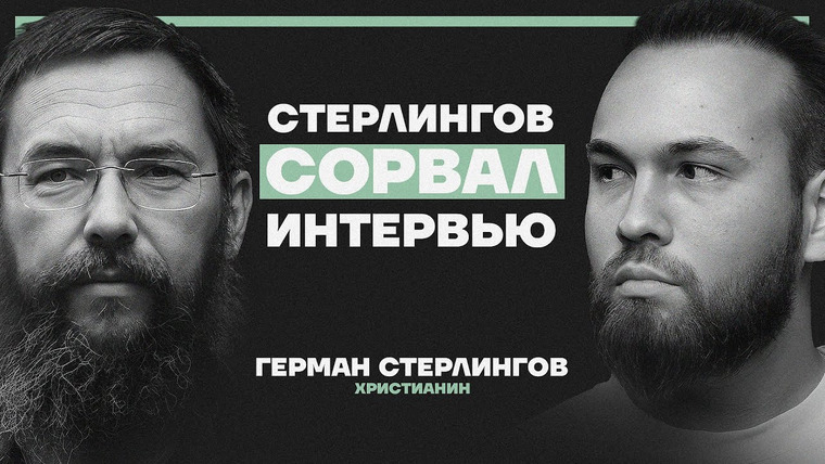 Даниил Смирнов — s03e17 — “Люди — лохи”, “Церковь — в ереси”, “Конец — близко”. Герман Стерлигов сорвал интервью