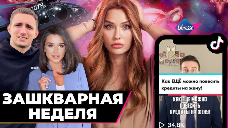 Катя Конасова — s06e48 — Зашквар недели | Бородина, Литвин и клоуны из TikTok