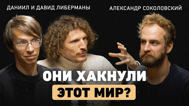 Александр Соколовский — s06e07 — Из семьи ученых в Кремниевую долину. Братья Либерманы об ошибках в экономике и инвестициях в людей
