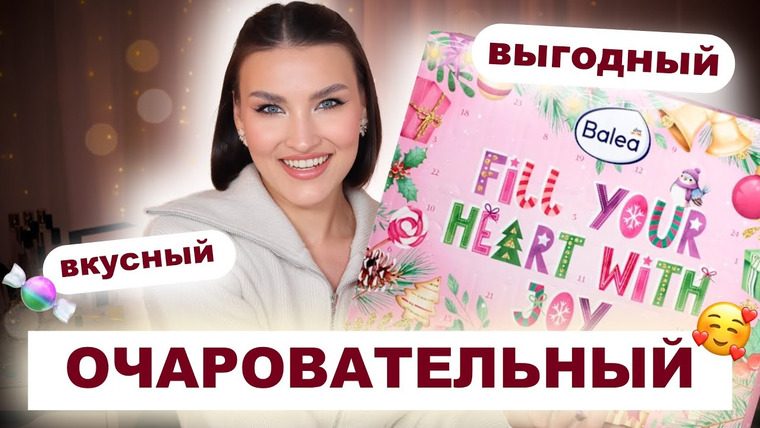 Katerina Danko — s2025e73 — Balea🔥САМЫЙ БЮДЖЕТНЫЙ Адвент-календарь! Дешевле вы не найдете! Распаковка и тест продуктов