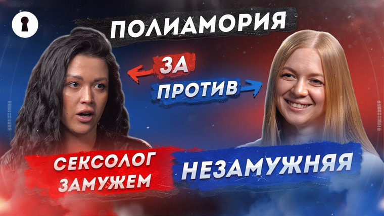 Секреты — s04e05 — Полиамория: отказ от ответственности или осознанный выбор? | Противостояние | Секреты