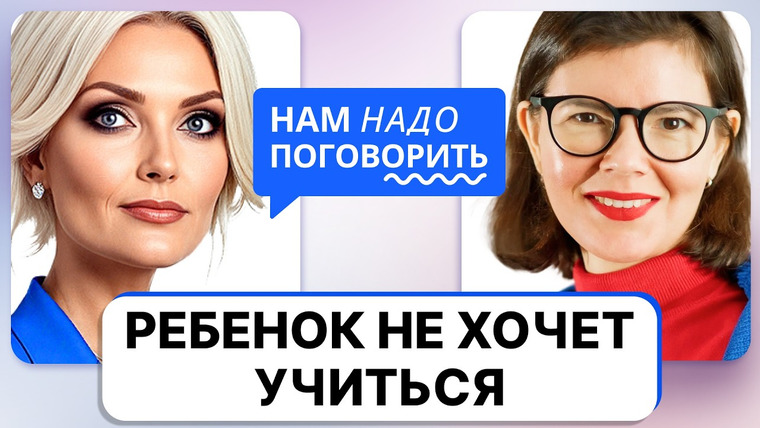 Нам надо поговорить — s07e13 — Как мотивировать подростка учиться, не испортив с ним отношения? Рабочие советы психолога и педагога
