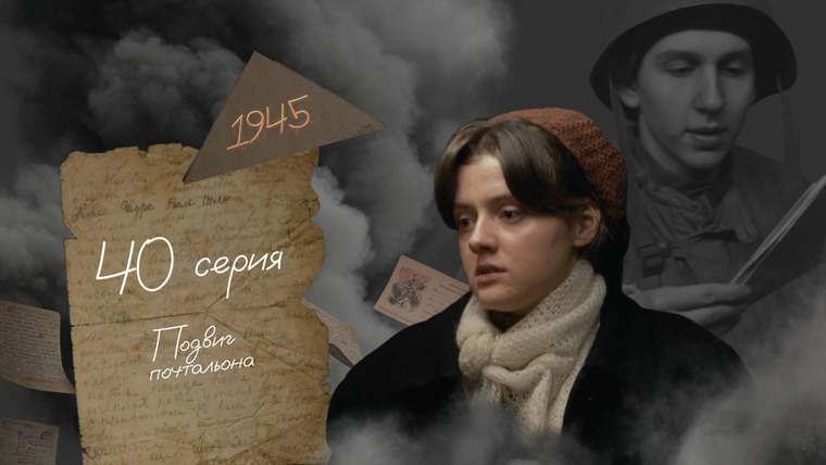 45 дней до Победы — s01e40 — Серия 40. Подвиг почтальона
