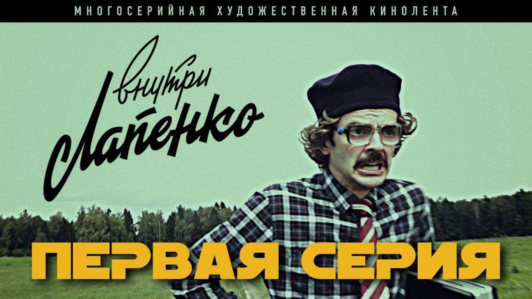 Внутри Лапенко — s01e01 — 1 серия