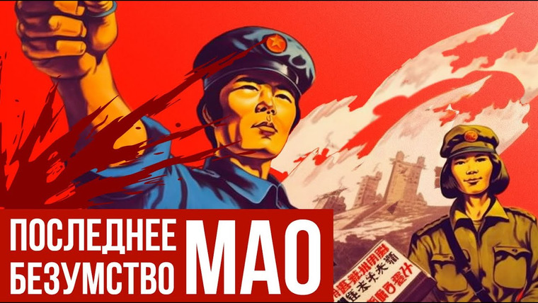 Redroom — s10e09 — Культурная революция Мао Цзэдуна // Redroom