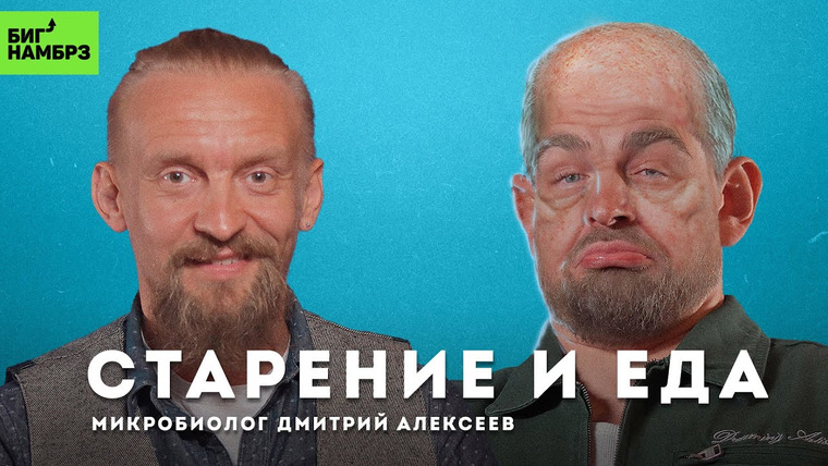 Сережа и микрофон. Подкаст — s06e16 — Замедлить старение через питание | МИКРОБИОЛОГ ДМИТРИЙ АЛЕКСЕЕВ