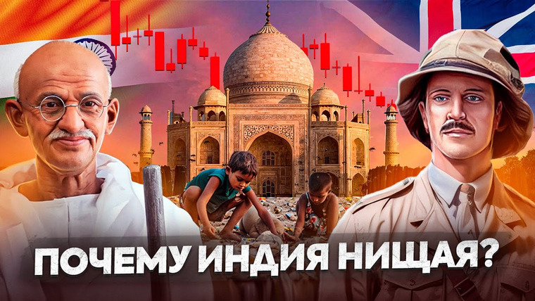 Сложный Процент — s05e25 — Как Британия сделала Индию Нищей