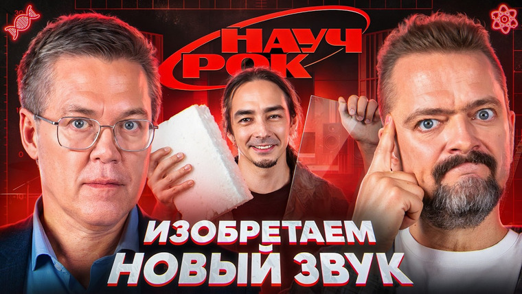 Рок Жив — s06 special-0 — ИЗОБРЕТАЕМ НОВЫЙ ЗВУК | НАУЧРОК #2 | Вячеслав Дубынин