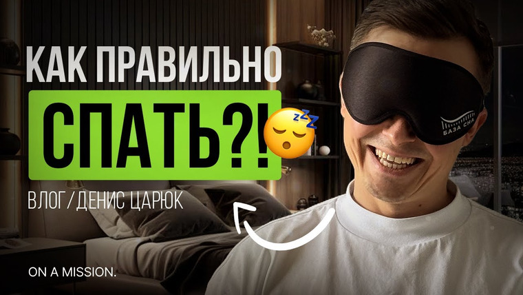 Денис Царюк — s02e20 — Гаджеты для ХОРОШЕГО сна, которые я использую | Денис Царюк
