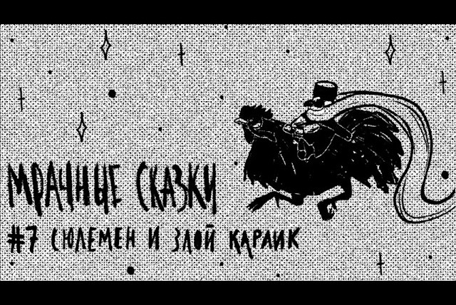 Мрачные сказки — s01e07 — Сюлемен и злой карлик. Карачаевская сказка // Подкаст «Мрачные сказки»